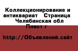  Коллекционирование и антиквариат - Страница 5 . Челябинская обл.,Пласт г.